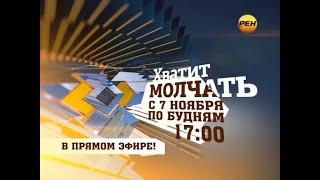 REN TV (Russia) - Continuity (November 5, 2011)