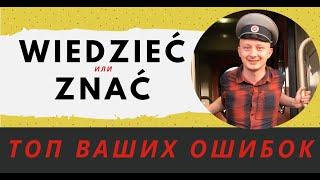 Глаголы ZNAĆ и WIEDZIEĆ в польском языке – в чем разница?