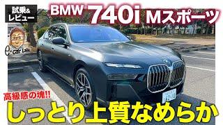 BMW 740i Mスポーツ【試乗&レビュー】しっとり・なめらか・上質の高級車3大要素を圧倒的なまでに兼ね備えた仕上がり!! E-CarLife with 五味やすたか