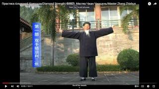 Практика Алмазной Крепости/Diamond Strength/金刚功. Мастер Чжан Чжишунь/Master Zhang Zhishun