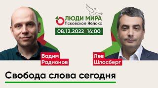 Вадим Радионов @i_gryanul_grem  и Лев Шлосберг / Свобода слова сегодня / Люди мира