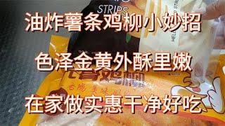 油炸薯条鸡柳小妙招，色泽金黄外酥里嫩，在家做实惠干净好吃【食神涛哥美食汇】