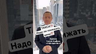 ️ТАКСИ‼️Надо ли понижать цены ⁉️ #адвокат #такси #цены #москва