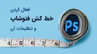 آموزش فعال کردن و تنظیمات خط کش فتوشاپ | Enable Photoshop Ruler With Settings