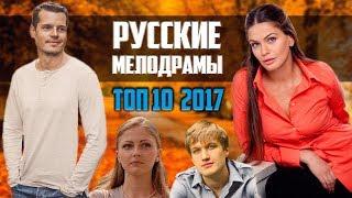Топ 10 русских мелодрам 2017 года