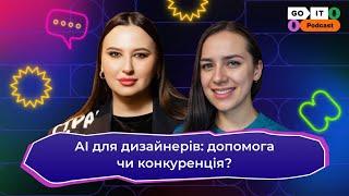 АІ для дизайнерів: допомога чи конкуренція? | Марія Руденко, senior UХ/UI дизайнер