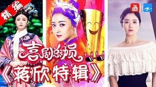 【FULL】【蒋欣华妃特辑！静如处子动如脱兔】 《喜剧总动员》精编版 20161211【浙江卫视官方超清1080P】郭德纲 吴秀波