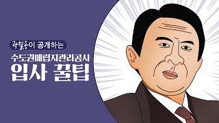 곽철용이 공개하는 수도권매립지관리공사 입사 꿀팁