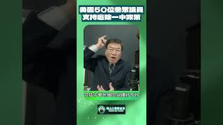 美國50位參眾議員支持廢除一中政策