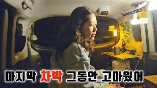 오늘 마지막 차박 그동안 고마웠어.