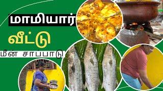 கிராமத்து மீன் சாப்பாடு with மாமியார் & மாமனார் | Village Cooking Tamil |Vanjaram fry|Meen kulambu