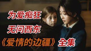 一口气看完年代剧《爱情的边疆》全集：为爱痴狂，无问东西！！