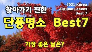 찾기 편한 단풍명소 베스트7 / Best7 Places of Autumn leaves in Korea / 단풍절정기는 언제? / 직접 촬영한 영상을 보시며 미리 계획세워 보세요.