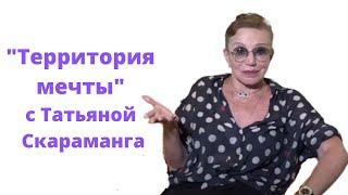 "Территория мечты" c Татьяной Скараманга