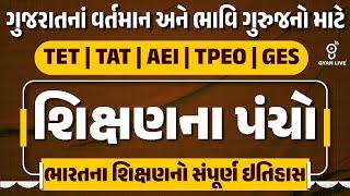 શિક્ષણના પંચો | ભારતના શિક્ષણનો સંપૂર્ણ ઇતિહાસ | TET | TAT | AEI | TPEO | GES #gyanlive #tet #tat