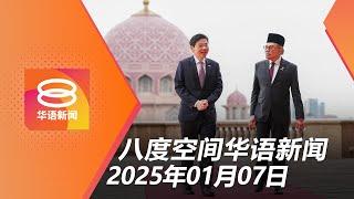 2025.01.07 八度空间华语新闻 ǁ 8PM 网络直播【今日焦点】马新签署柔新经济特区协议 / 反贪会再逮捕8人助查 / 西藏6.8级强震95死