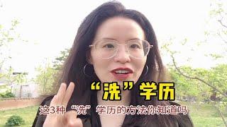 有钱人都在用的“洗”学历的方法，你还傻傻不知道吗？