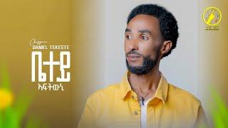 New Eritrean Music 2023 - Betey Aftwni (ቤተይ ኣፍትውኒ) - Daniel Tekeste (Chappicco)