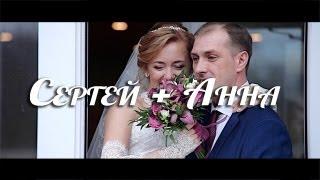 СЕРГЕЙ + АННА