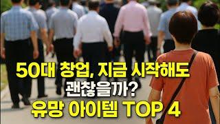 50대 창업자들의 특징과 추천 창업 아이템 4가지