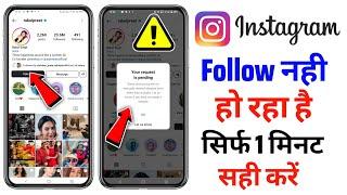 instagram follow problem | instagram par follow nahi ho raha hai kaise karen | koi follow nhi ho rha