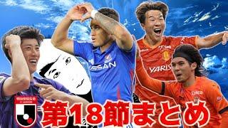 【J1第18節まとめ】マリノスが首位鹿島撃破で連敗を7で止める/名古屋が劇的逆転勝利 小原GMのJ1振り返り2025