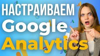 Как Создать и Настроить Google Analytics 2024 | ПОШАГОВАЯ настройка событий и конверсий