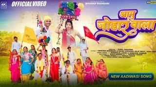 New Adivasi Song / Aamu Johar Wala / आमु जोहार वाला / 9 August Video Song / Bhaidas Bhandari