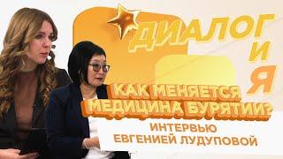 Как меняется медицина Бурятии? | ДиалогиЯ