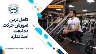  کامل‌ترین آموزش حرکت ددلیفت استاندارد | How to do Conventional Deadlift 