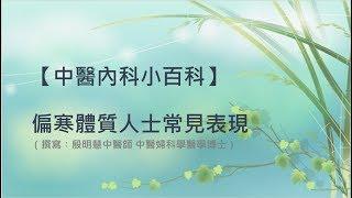 殷明慧中醫師【中醫內科小百科–偏寒體質人士常見表現】