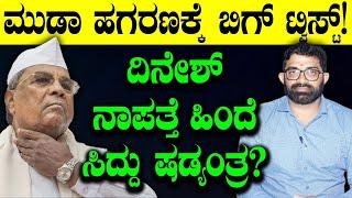 ದಿನೇಶ್ ನಾಪತ್ತೆ ಹಿಂದೆ‌ ಸಿದ್ದು ಷಡ್ಯಂತ್ರ?|  Siddaramaiah | MUDA Verdict | Chakravyuha | TV Vikrama