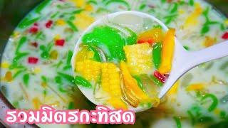 Ep.253 รวมมิตรกะทิสด เมนูคลายร้อน อร่อยหวาน มัน ชื่นใจ