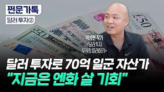 "달러 ETF 절대 사지 마세요"｜초엔저 시대 엔화 투자로 수익 내기｜박성현 작가