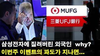 삼성전자 원조 저격수, 日미쯔비시 UFJ가 대주주인 모간스탠리가 또 나대는 이유