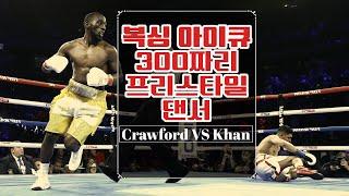 리듬을 갖고 노는 복싱 IQ 300 테렌스 크로포드 ( Crawford VS Khan )