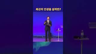 최선의 인생을 살려면  #shorts #길요나목사 #왕성교회