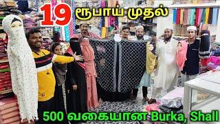 மிகப்பெரிய Shall,burka கடை Dubai burka design | burka shall wearing tirupur wholesale/TAMIL VLOGGER