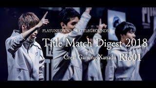 PUBG Title Match Digest 2018/CGX_Rio01