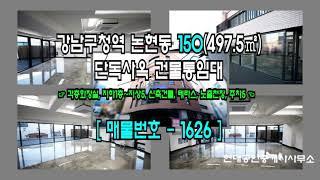 [강남사옥] 강남구청역 7분 논현동 150(497.5㎡) 단독사옥 건물통임대 [논현동사옥] 1626