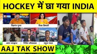 AAJ TAK SHOW: HOCKEY में TEAM INDIA ने गाड़े झंडे, SPAIN को हराकर जीता BRONZE MEDAL