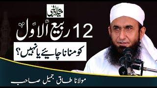 12 Rabi Ul Awwal Special Bayan by Molana Tariq Jameel Latest 17 November 2018