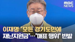 이재명 "모든 경기도민에 재난지원금"…"매표 행위" 반발 (2021.08.13/뉴스데스크/MBC)