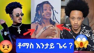 ቶማስ እንታይ ጌሩ ? ናይ መን ኢዩ ኸ እቲ ጌጋ  ?