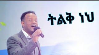 Tesfaye Chala "ትልቅ ነህ" Lyrics Video