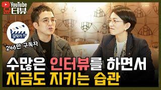 [윤터뷰] 사소한 부분이 대화의 시작이에요 _2부