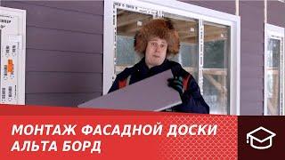 Монтаж фасада. Новый материал - фасадная доска Альта Борд.