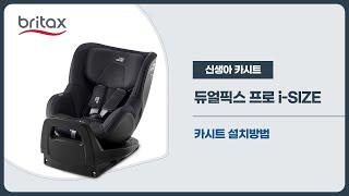 [브라이텍스] 듀얼픽스 PRO i-SIZE 설치방법 (ISOFIX 전용) #브라이텍스 #카시트 #설치방법