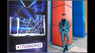 Сергей Лазарев. Съемки. Главкино 02.09.2020г