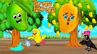 টক আম মিষ্টি আম | টুনি পাখির সিনেমা ৪৬৯ | Tuni Pakhir Cinema 469 | Bangla Cartoon | Thakurmar Jhuli